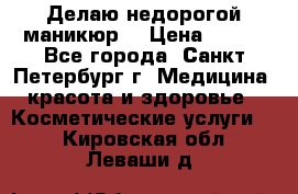 Делаю недорогой маникюр  › Цена ­ 500 - Все города, Санкт-Петербург г. Медицина, красота и здоровье » Косметические услуги   . Кировская обл.,Леваши д.